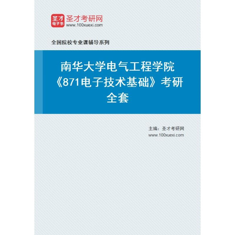 2024年南华大学考研 871电子技术基础怎么看?