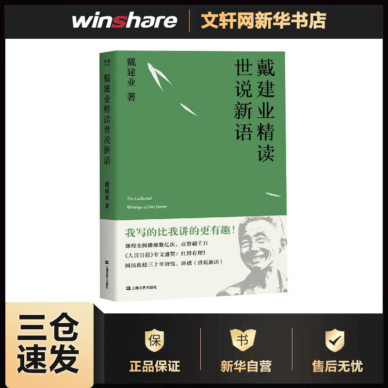 戴建业精读世说新语 戴建业 书籍