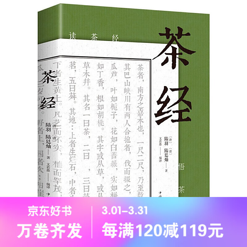 【百元神劵】茶经 中国茶道中华茶艺传统文化 古典名著百部藏书文白对照