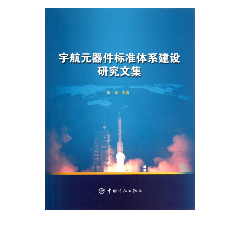 宇航元器件标准体系建设研究文集(精)