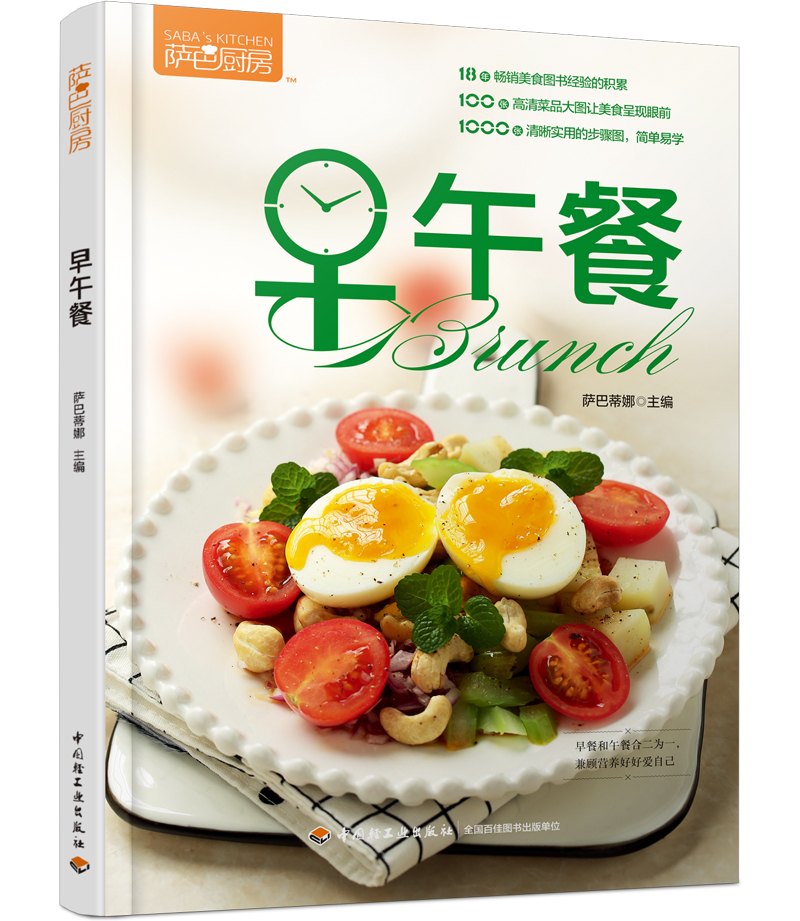 萨巴厨房 早午餐萨巴蒂娜9787518424658