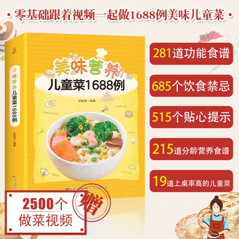 美味营养儿童菜1688例 儿童营养早餐食谱书0-1-3-6-12岁三餐菜谱儿童菜谱书籍大全幼儿童辅食
