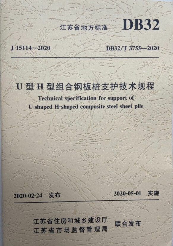 U型H型组合钢板桩支护技术规程DB32/