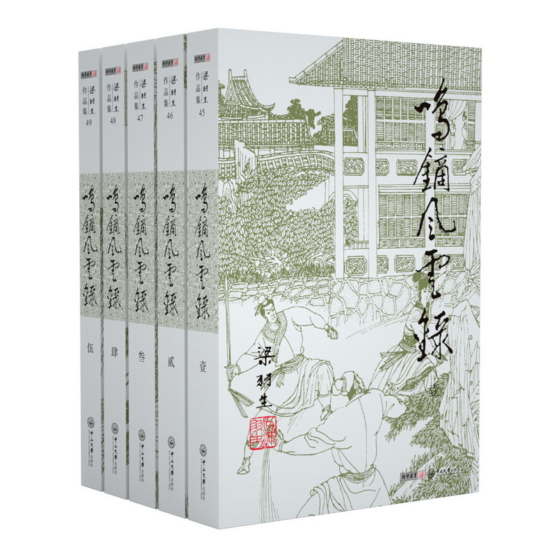 （2019新版）梁羽生作品集 鸣镝风云录（45-49）（套装全5册）