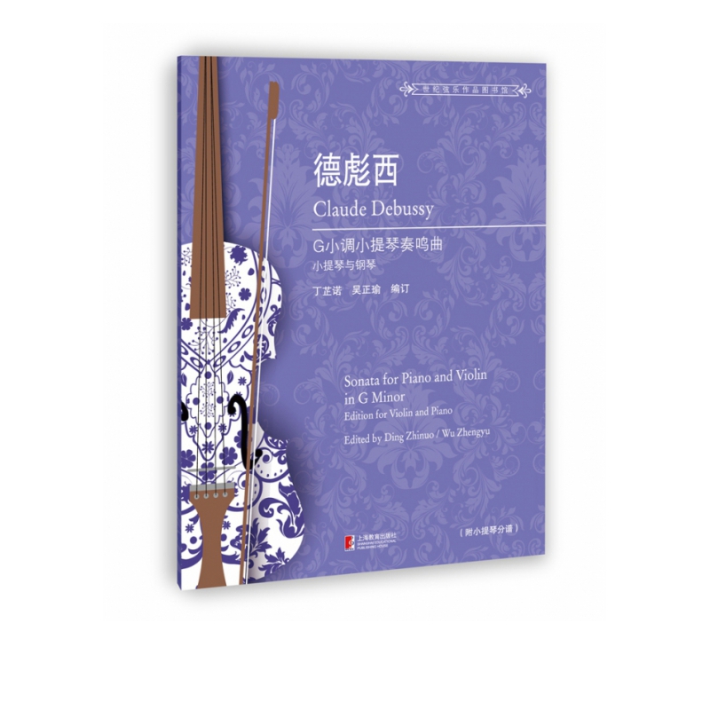 德彪西g小调小提琴奏鸣曲(附小提琴分谱小提琴与钢琴)/世纪弦乐作品