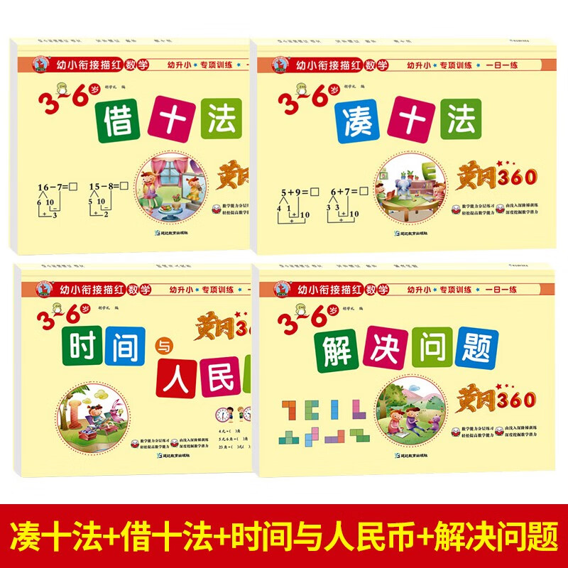 全套6册3-6岁幼小衔接描红数学幼升小专项训练借凑十法分解与组成看图列算式时间与人民币解决问题黄冈360专项思维强化训练天天练 【4本】凑十法+借十法+解决问题+时间与人民币