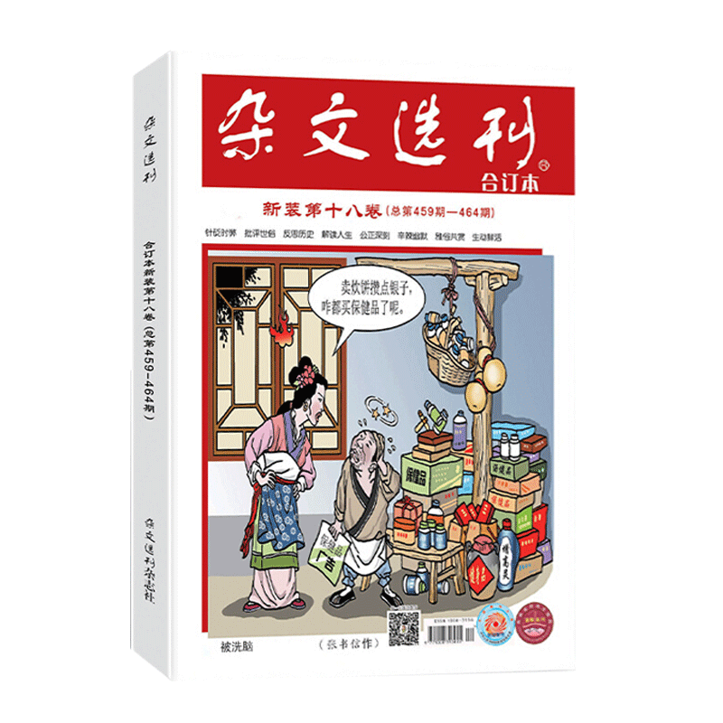 牵手杂文选刊合订本新装第十八卷 459-