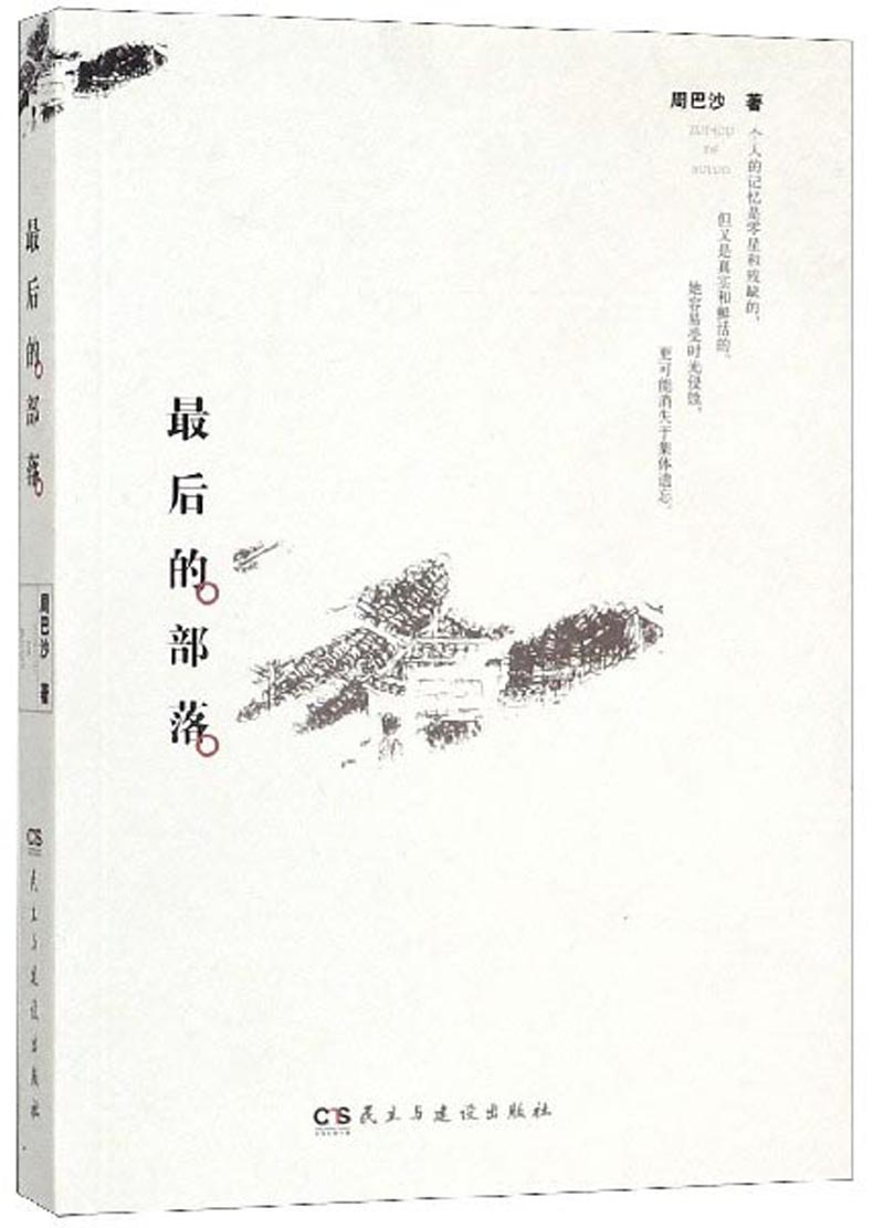 最后的部落