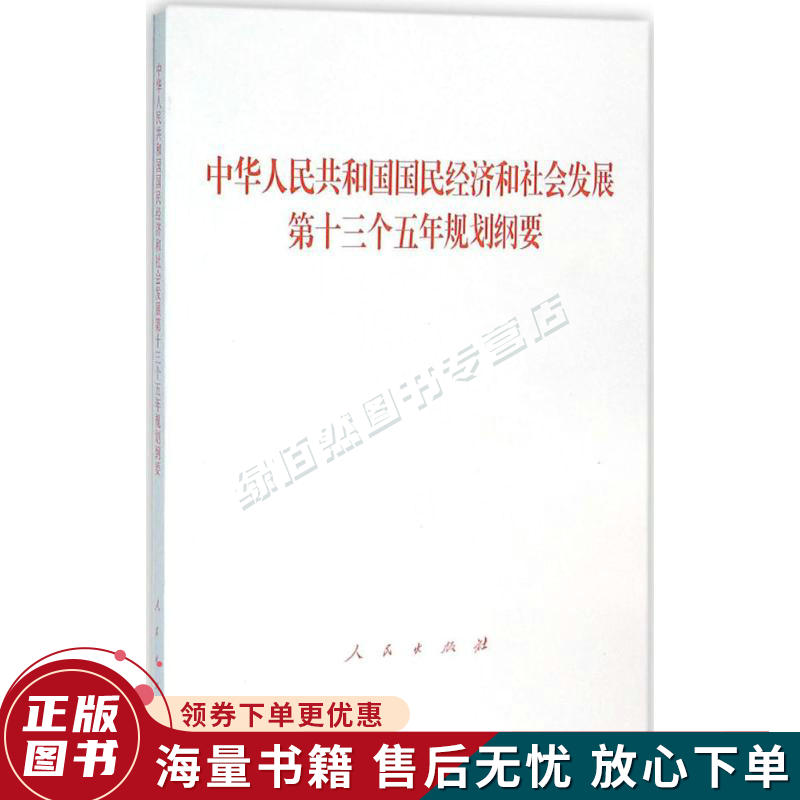 中华人民共和国国民经济和社会发展第十三个五年规划纲要