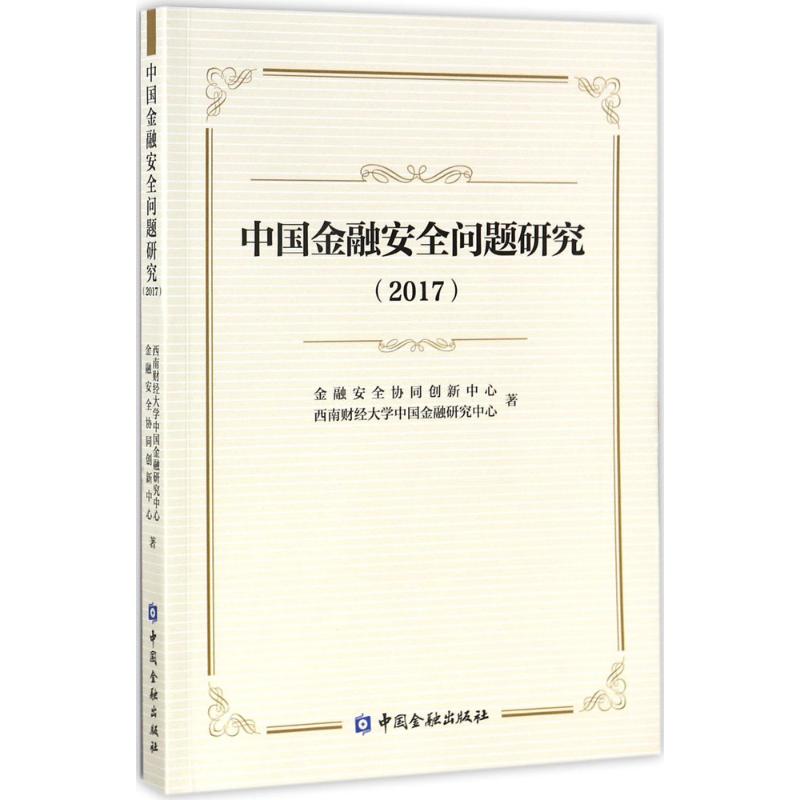 中国金融安全问题研究.2017