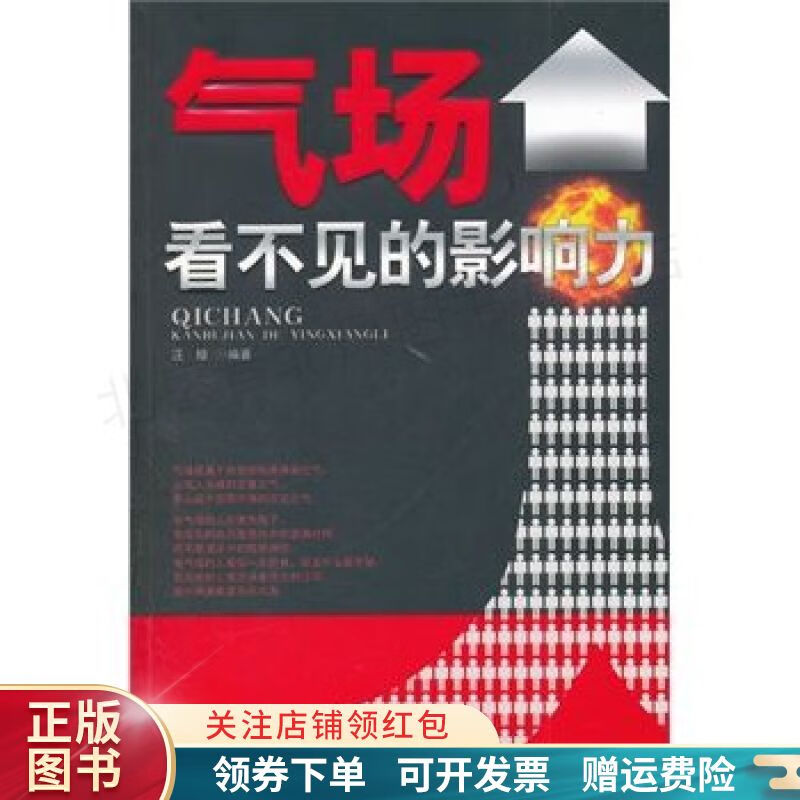 【正版速发】气场·看不见的影响力 汪晗