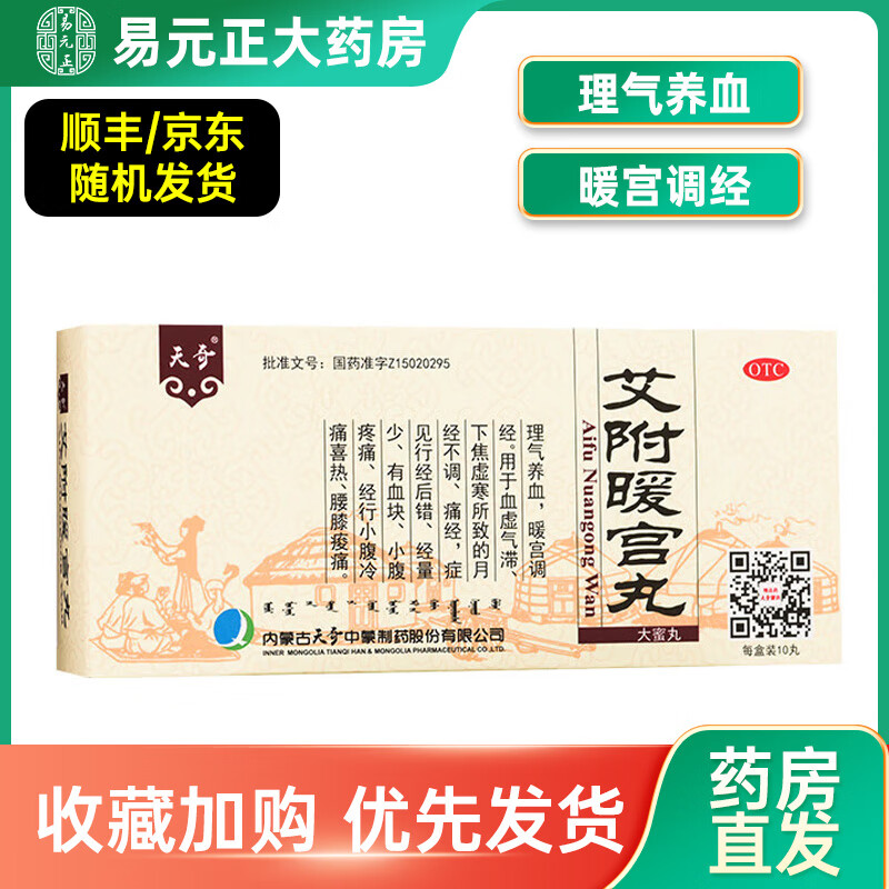 jd速发】天奇 艾附暖宫丸9g*10丸 1盒