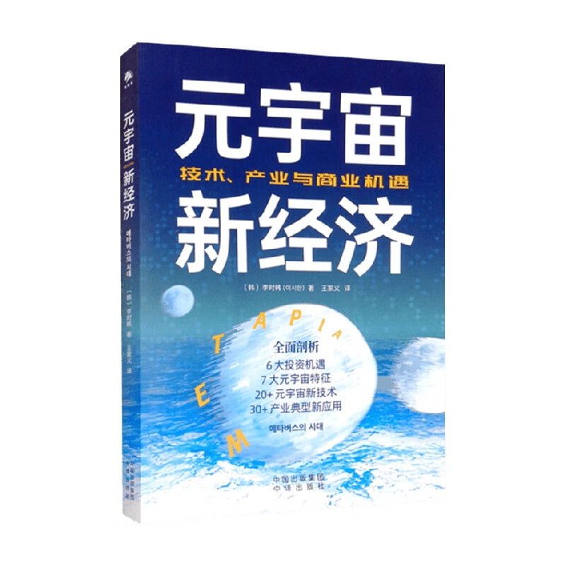 包邮 元宇宙新经济 李时韩 著 经济