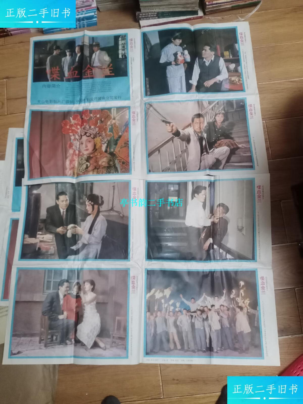 【二手9成新】电影海报 《喋血金兰》2开 2张一套 剧照8张 内容提要
