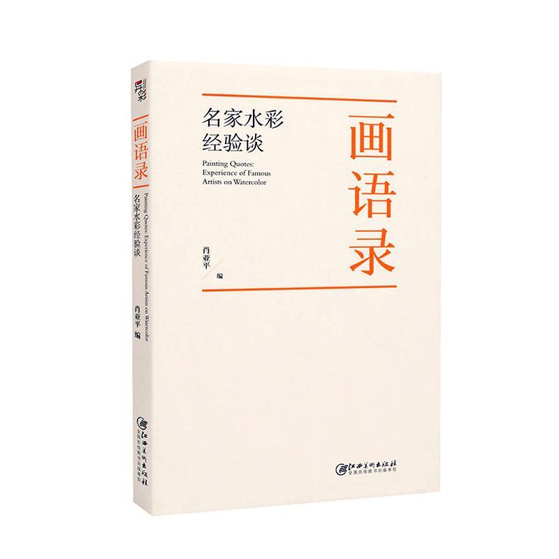 画语录:名家水彩验谈肖亚平江西社9787548087236 绘画书籍