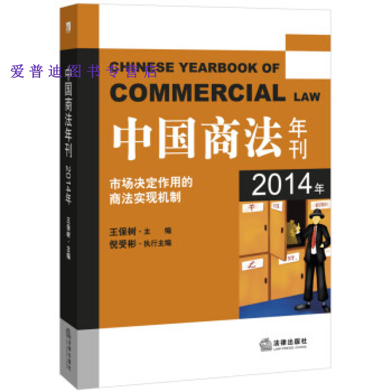 中国商法年刊(2014年) 王保树【正版书籍,畅读优品】