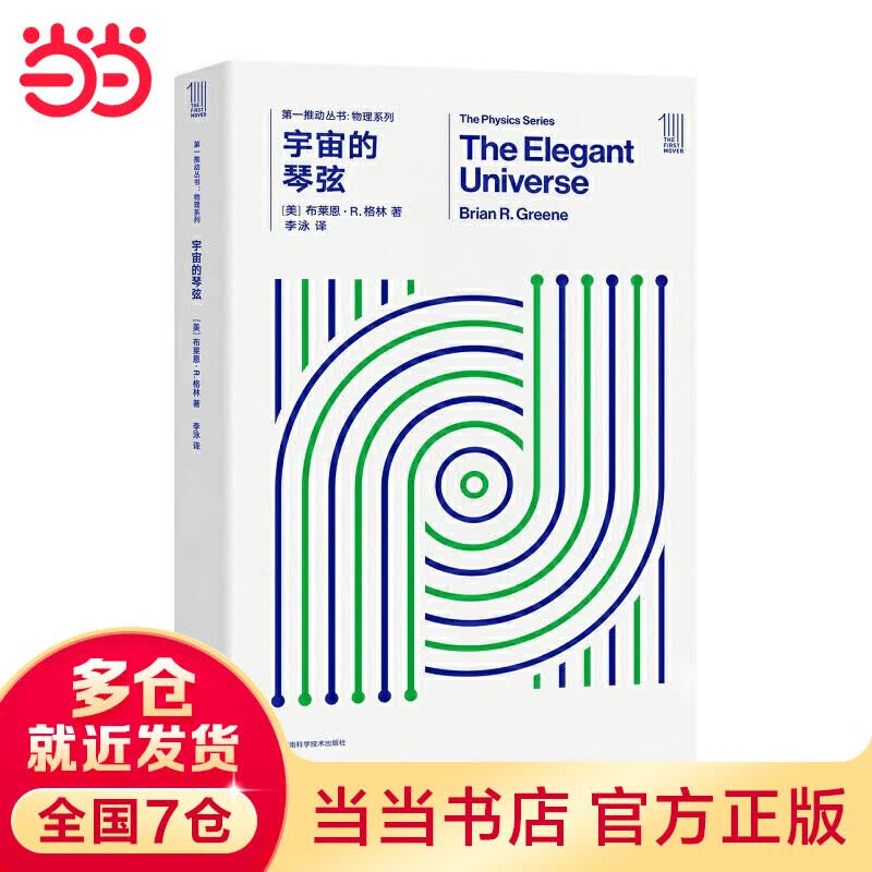 第一推动丛书物理系列：宇宙的琴弦