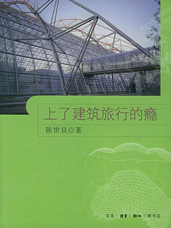 上了建筑旅行的瘾