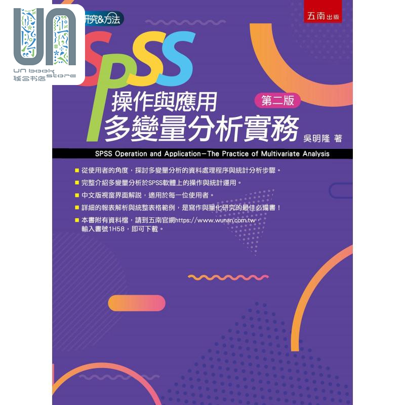 SPSS操作与应用 多变量分析实务 港台原版 吴明隆 五南图书 统计软件分析