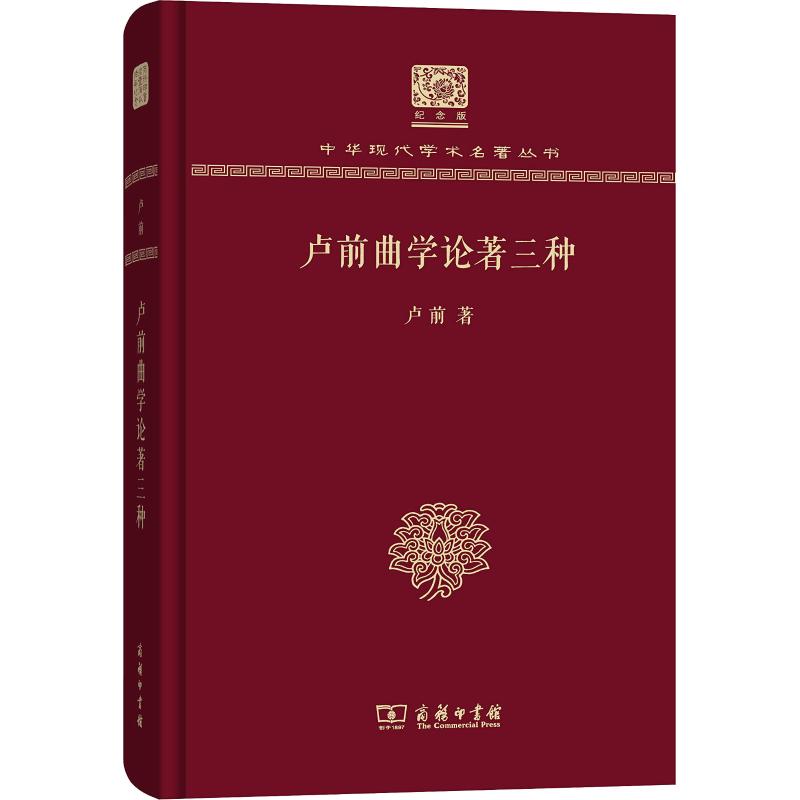 卢前曲学论著三种