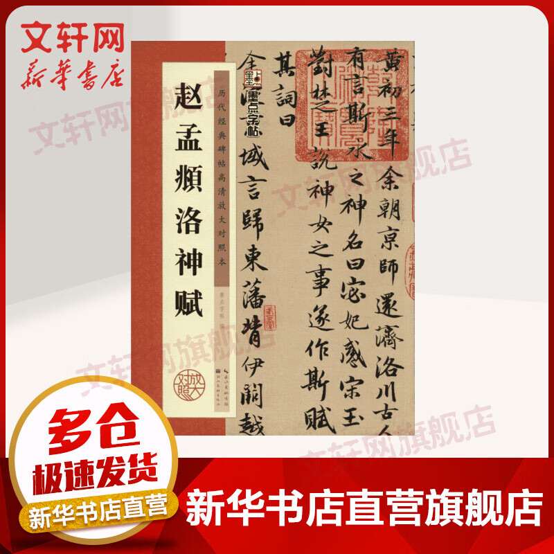 赵孟頫洛神赋