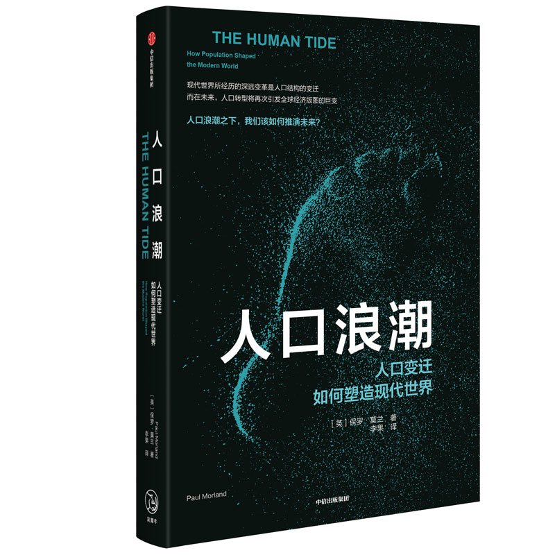 人口浪潮 人口变迁如何塑造现代世界 中信出版社