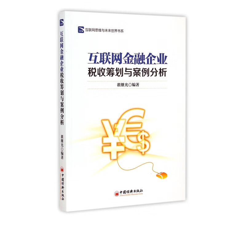 互联网金融企业税收筹划与案例分析/互联网思维与未来世界书系