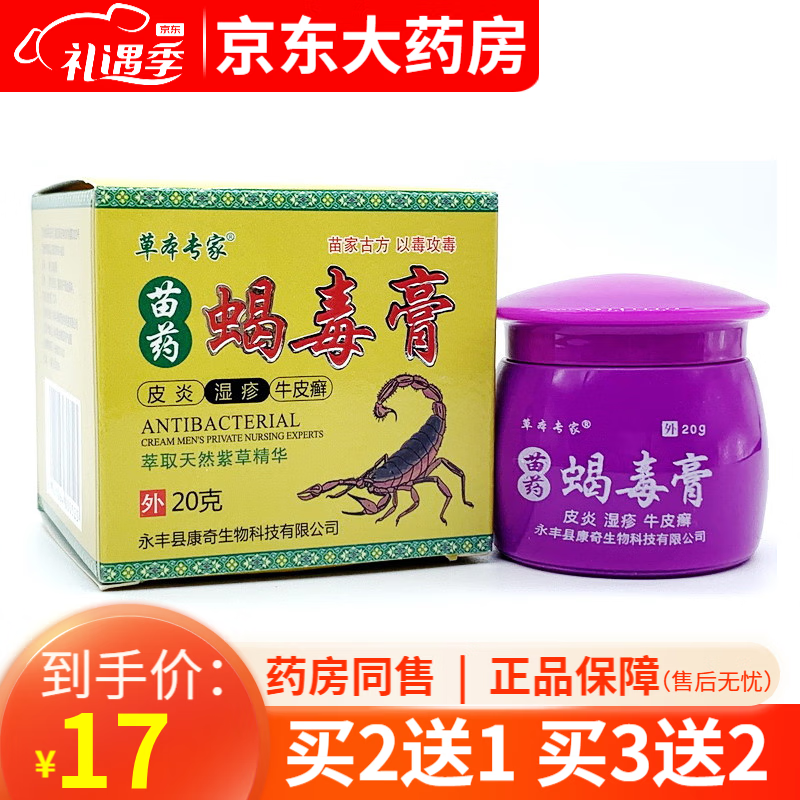草本专家苗药蝎毒膏20g皮肤外用抑菌软膏【买2贈1,3贈2,5贈3】 1盒装