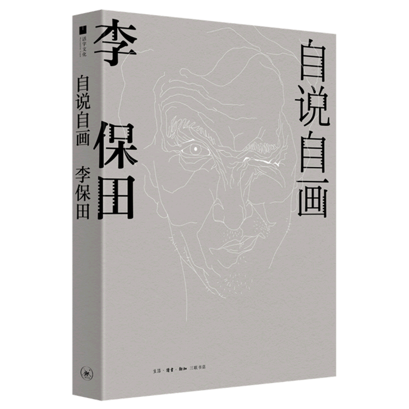 自说自画(李保田)