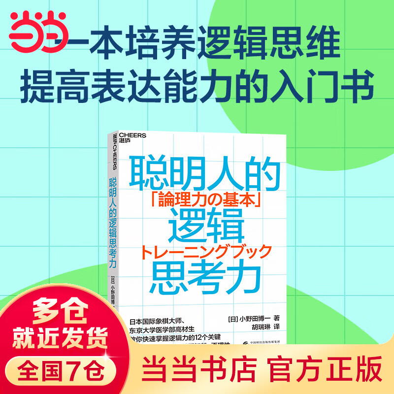 聪明人的逻辑思考力