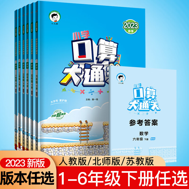 2023春秋季新版小学口算大通关一二三四年五六年级上册下册53天天练1-6年级上下册人教苏教北师大版同步训练 23春季版口算大通关（人教版） 二年级下
