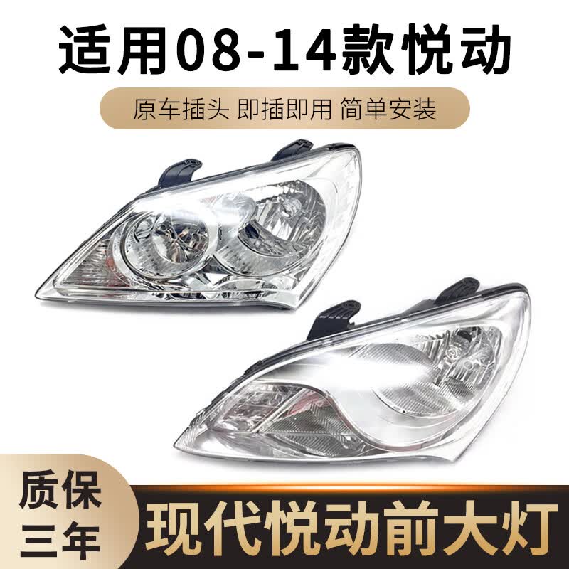 适配北京现代悦动大灯总成08 09 10 11 12 13 14款 前照灯大灯 原装品质11-14款，主驾驶 单支装使用感如何?