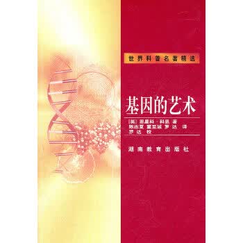基因的艺术(世界科普名著精选)