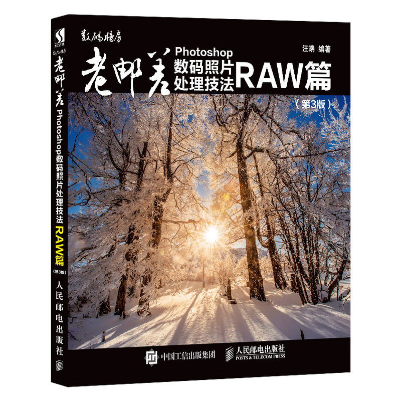 老邮差Photoshop数码照片处理技法 RAW篇 第3版（数艺设出品）