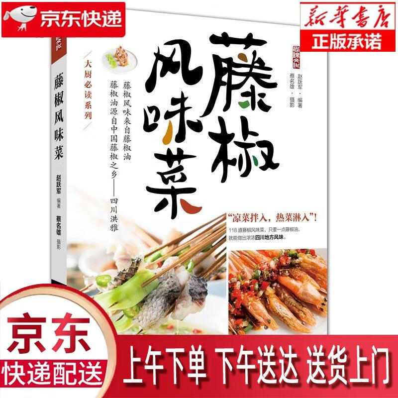 【新华正版畅销图书】藤椒风味菜 赵跃军 中国纺织出版社