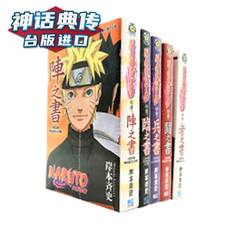现货 漫画 套书 岸本齐史《火影忍者角色设定公式集 秘传》兵之书、临之书、斗之书、者之书、阵之书 5