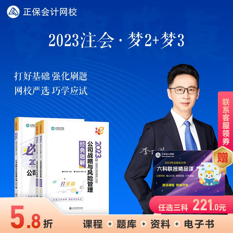 官方现货 正保会计网校2023年注册会计