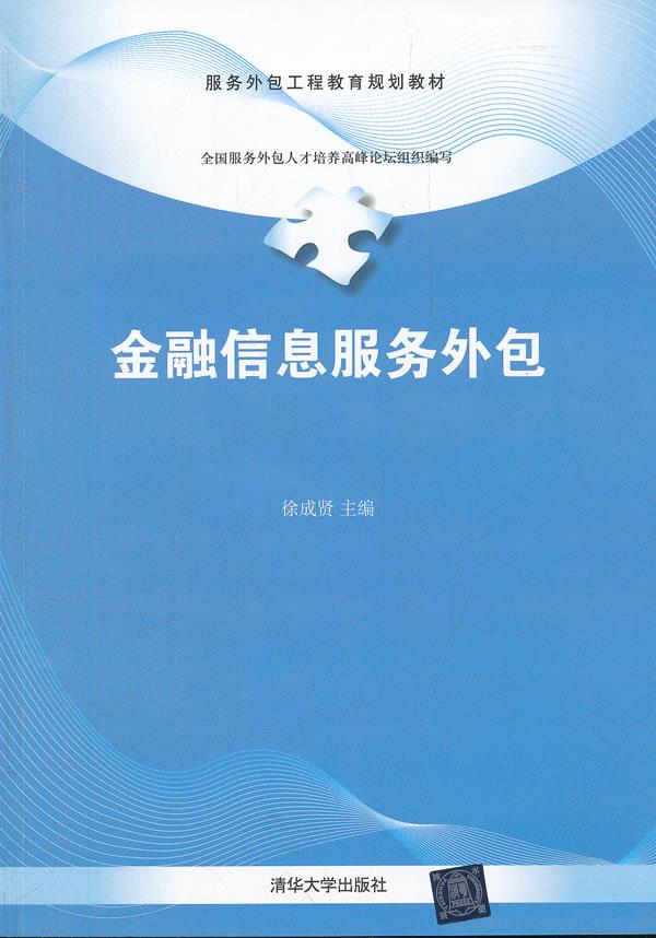 金融信息服务外包 徐成贤 主编,周一真 等编著【正版】