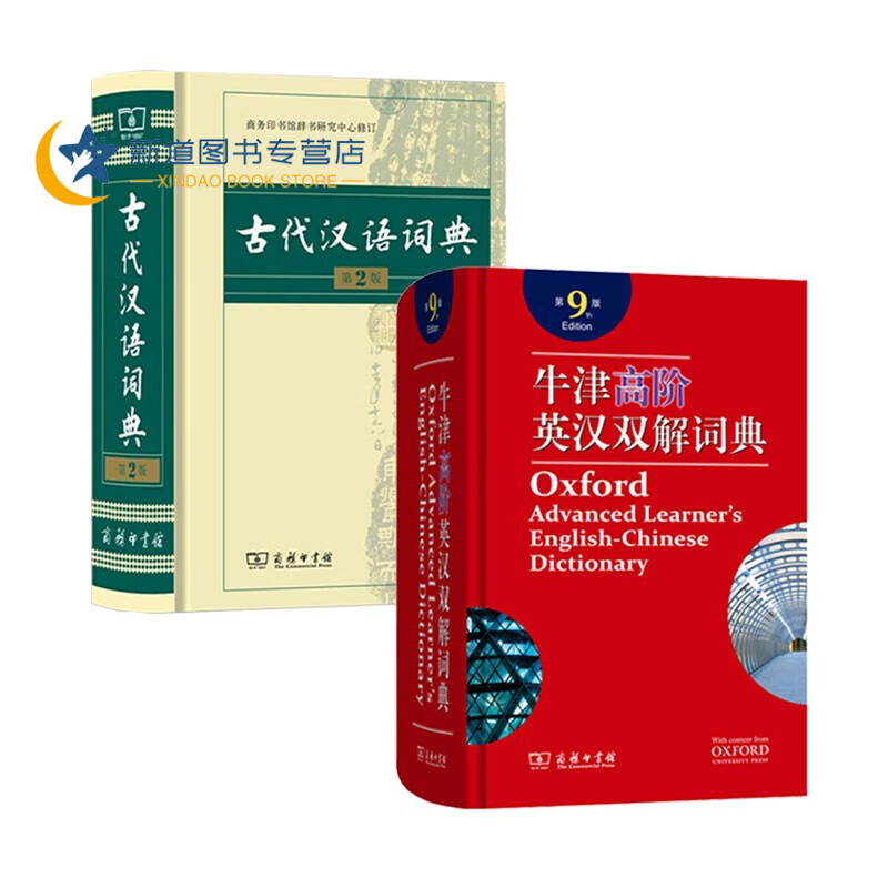 附光盘 古代汉语词典第2版+牛津高阶英汉双解词典(第9版) 共2册 汉语英语词典初高中大学工具书