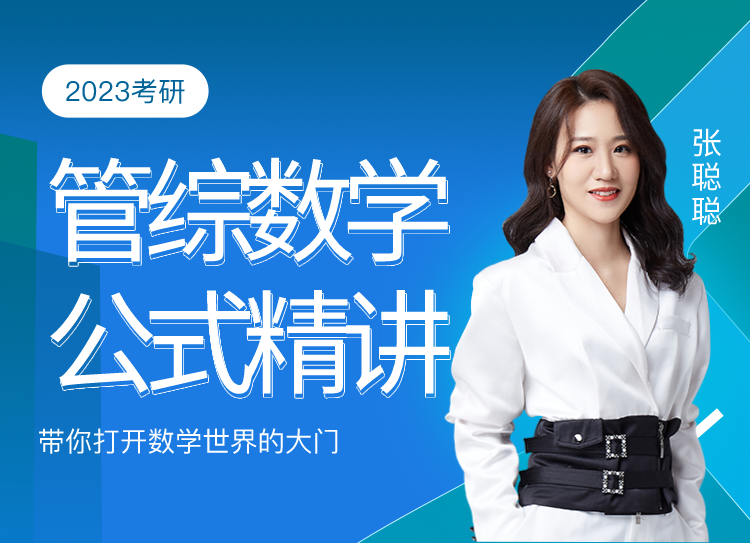 【联系客服免费领取】启航教育2023考研mba联考管综数学精讲课程 张聪聪