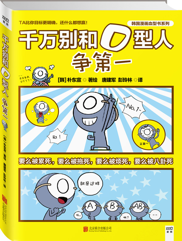 千万别和O型人争 （韩）朴东宣/著 ,唐建军 彭玲林/译 9787550257566 北京联合出版公