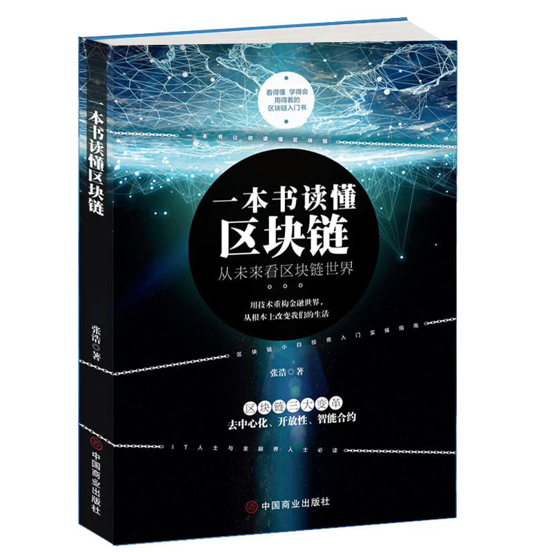 一本书读懂区块链 区块链的发展历史分类特征挖矿原理常见误区主要应用学习区块链的入门书技术指南 