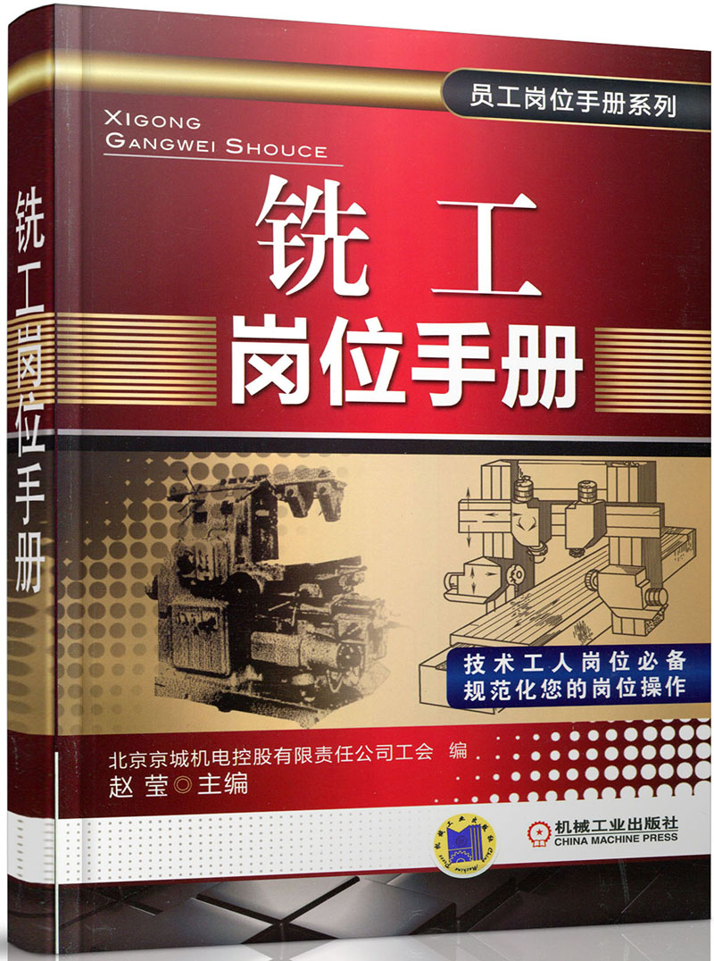 员工岗位手册系列：铣工岗位手册