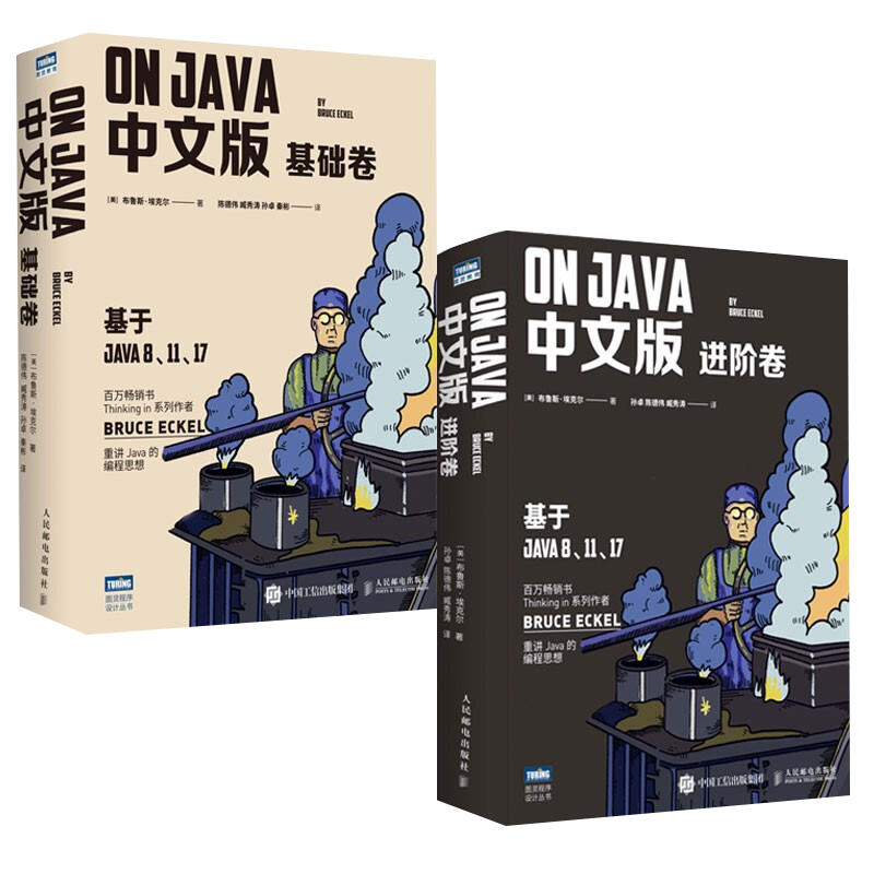 On Java 中文版套装2册： 基础卷+进阶卷