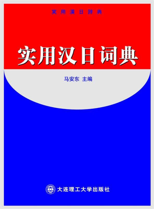 实用汉日词典 精 马安东主编 大连理工大学出版社