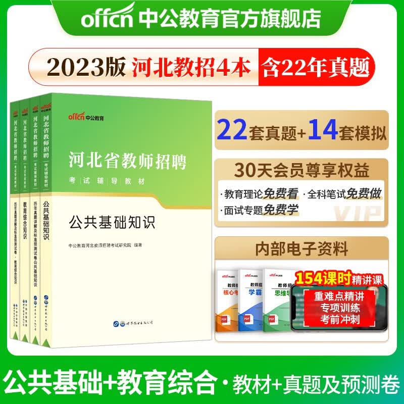 中公教师招聘中公教育2023河北省教师招聘考试用书教师岗事业单位教招真题试卷公基教基：公共基础知识+教育综合知识（教材+真题）4本套 教师编制考试用书河北邯郸唐山等怎么看?