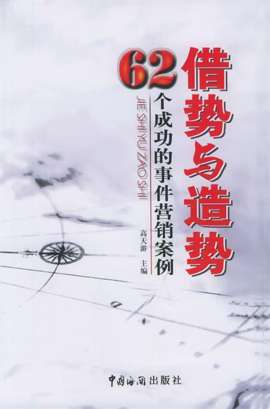 借势与造势:62个成功的事件营销案例【关注有礼】