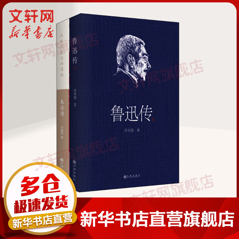 鲁迅传+朱安传