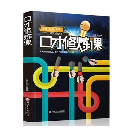 口才修炼课【正版图书】
