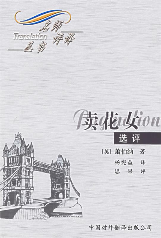 《卖花女》选评 萧伯纳【正版图书,放心购买】